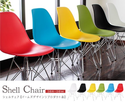 シェルチェア【イームズデザイン　リプロダクト品】（DSR・DSW）