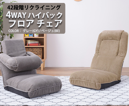 4WAY ハイバックフロアチェア