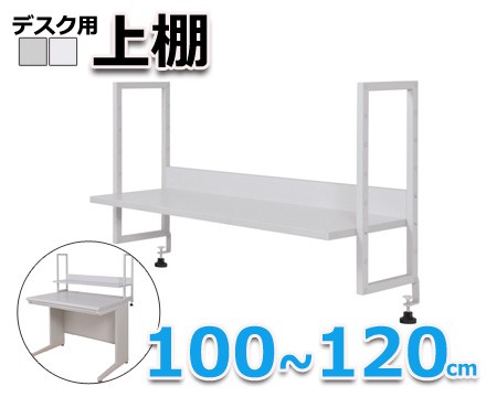 デスク用上棚
